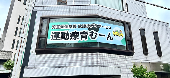 運動療育むーん